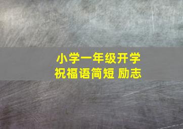 小学一年级开学祝福语简短 励志